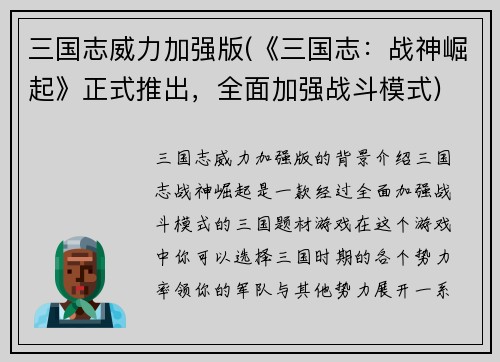 三国志威力加强版(《三国志：战神崛起》正式推出，全面加强战斗模式)