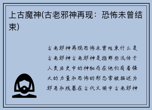 上古魔神(古老邪神再现：恐怖未曾结束)