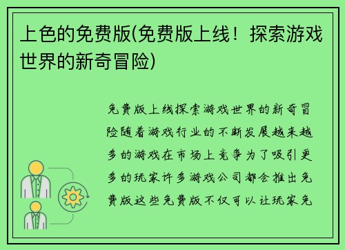 上色的免费版(免费版上线！探索游戏世界的新奇冒险)