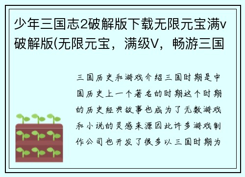 少年三国志2破解版下载无限元宝满v破解版(无限元宝，满级V，畅游三国！下载三国志2破解版)