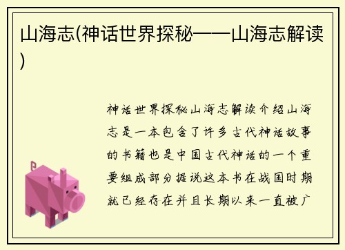 山海志(神话世界探秘——山海志解读)