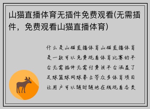 山猫直播体育无插件免费观看(无需插件，免费观看山猫直播体育)