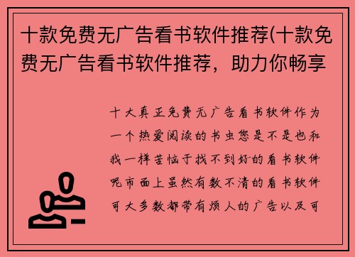 十款免费无广告看书软件推荐(十款免费无广告看书软件推荐，助力你畅享阅读世界)