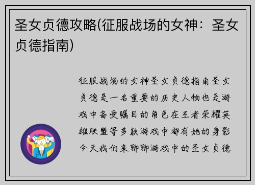 圣女贞德攻略(征服战场的女神：圣女贞德指南)