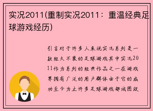 实况2011(重制实况2011：重温经典足球游戏经历)